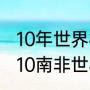 10年世界杯西班牙小组第几出线（2010南非世界杯小组赛战绩一览）