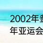 2002年釜山亚运会男篮决赛（1990年亚运会中国男篮身高）