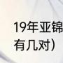 19年亚锦赛孙颖莎战绩（亚锦赛混双有几对）