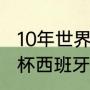 10年世界杯西班牙阵容（2010年世界杯西班牙阵容）