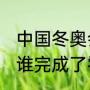中国冬奥会奖牌零突破哪年（2010年谁完成了零的突破）