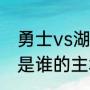 勇士vs湖人是总决赛吗（勇士和湖人是谁的主场）