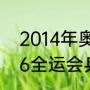 2014年奥运会乒乓球男单冠军（2016全运会乒乓球冠军）