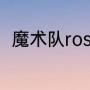 魔术队ross是谁（瓦格纳为谁效力）