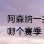 阿森纳一共拿过几次英超冠军?分别是哪个赛季（阿森纳拿过几次英超冠军）