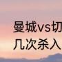 曼城vs切尔西谁是欧冠冠军（曼城第几次杀入欧冠决赛）