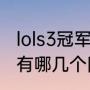 lols3冠军成员有谁（lols3总决赛韩国有哪几个队，哪个最强）