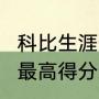 科比生涯最高分（科比NBA单场比赛，最高得分纪录）