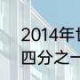 2014年世界杯荷兰战绩如何（2014四分之一世界杯比分结果）