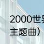 2000世界杯主题曲（2000年世界杯主题曲）
