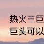 热火三巨头能拿几个总冠军（热火三巨头可以夺得几次冠军啊）