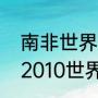 南非世界杯南非进了十六强吗（荷兰2010世界杯战绩是）