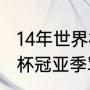 14年世界杯冠亚季军是谁（2014世界杯冠亚季军）