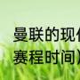 曼联的现任教练是谁（2022曼联最新赛程时间）