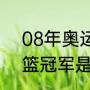 08年奥运篮球冠军（2008年奥运男篮冠军是谁）