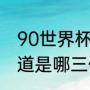 90世界杯荷队阵容（荷兰三剑客谁知道是哪三位）