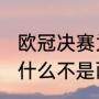 欧冠决赛为什么都是1-0（欧冠决赛为什么不是两回合）
