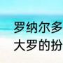 罗纳尔多多少岁退役的（流金岁月里大罗的扮演者）