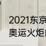 2021东京奥运会火炬是否真火（东京奥运火炬的火源是）