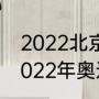 2022北京奥运会有哪些城市举行（2022年奥运会的主办城市是哪里）