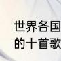 世界各国足球排名（罗马尼亚最好听的十首歌）