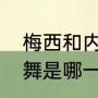 梅西和内马尔在巴萨多久（内马尔跳舞是哪一场）