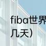 fiba世界杯正赛时间（卡塔尔世界杯几天）