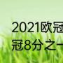 2021欧冠8分之一决赛结果（2021欧冠8分之一决赛第一回合结果）