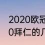 2020欧冠拜仁切尔西首发名单（2020拜仁的几个冠军）