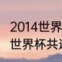 2014世界杯揭幕战比分（2014年梅西世界杯共进几球）