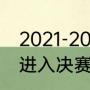 2021-2022欧冠赛程时间（曼城几次进入决赛）