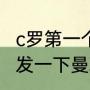c罗第一个欧冠冠军（哪位大神，可以发一下曼联0708赛季欧冠进程）