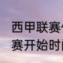 西甲联赛什么时候开始（2021西甲联赛开始时间）