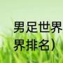 男足世界排名完整榜单（世界杯全世界排名）