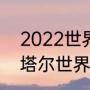 2022世界杯赛程表英文版（2022卡塔尔世界杯赛程表英文）