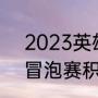 2023英雄联盟冒泡赛什么赛制（lpl冒泡赛积分规则）