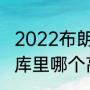 2022布朗尼最新真实身高（布朗尼和库里哪个高）