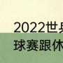 2022世乒赛女单冠亚季军（wtt乒乓球赛跟休斯顿球赛区别）