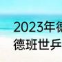 2023年德班世乒赛有奖金吗（2023德班世乒赛选拔赛规则）