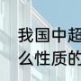 我国中超赛事的由来（中超联赛是什么性质的比赛）