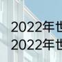 2022年世界杯亚洲预选赛时间安排（2022年世界杯亚洲预选赛时间安排）