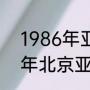 1986年亚运会蓝球决赛录像（1990年北京亚运会男篮决赛）
