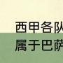 西甲各队门票收入排行（阿尔梅里亚属于巴萨系吗）