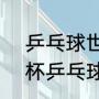 乒乓球世界杯2021赛况（2021世界杯乒乓球总决赛赛况）