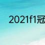 2021f1冠军数据（2021年f1赛程）