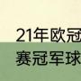 21年欧冠冠亚军（2021年欧洲五大联赛冠军球队）