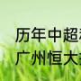 历年中超积分榜（2021中超联赛广州广州恒大排名第几）