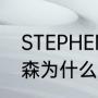 STEPHENCURRY是什么意思（汤普森为什么叫kt）