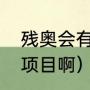 残奥会有哪些项目（残奥会都有哪些项目啊）