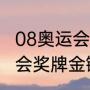 08奥运会金牌金镶玉价值（08年奥运会奖牌金镶玉是青海玉还是岫玉）